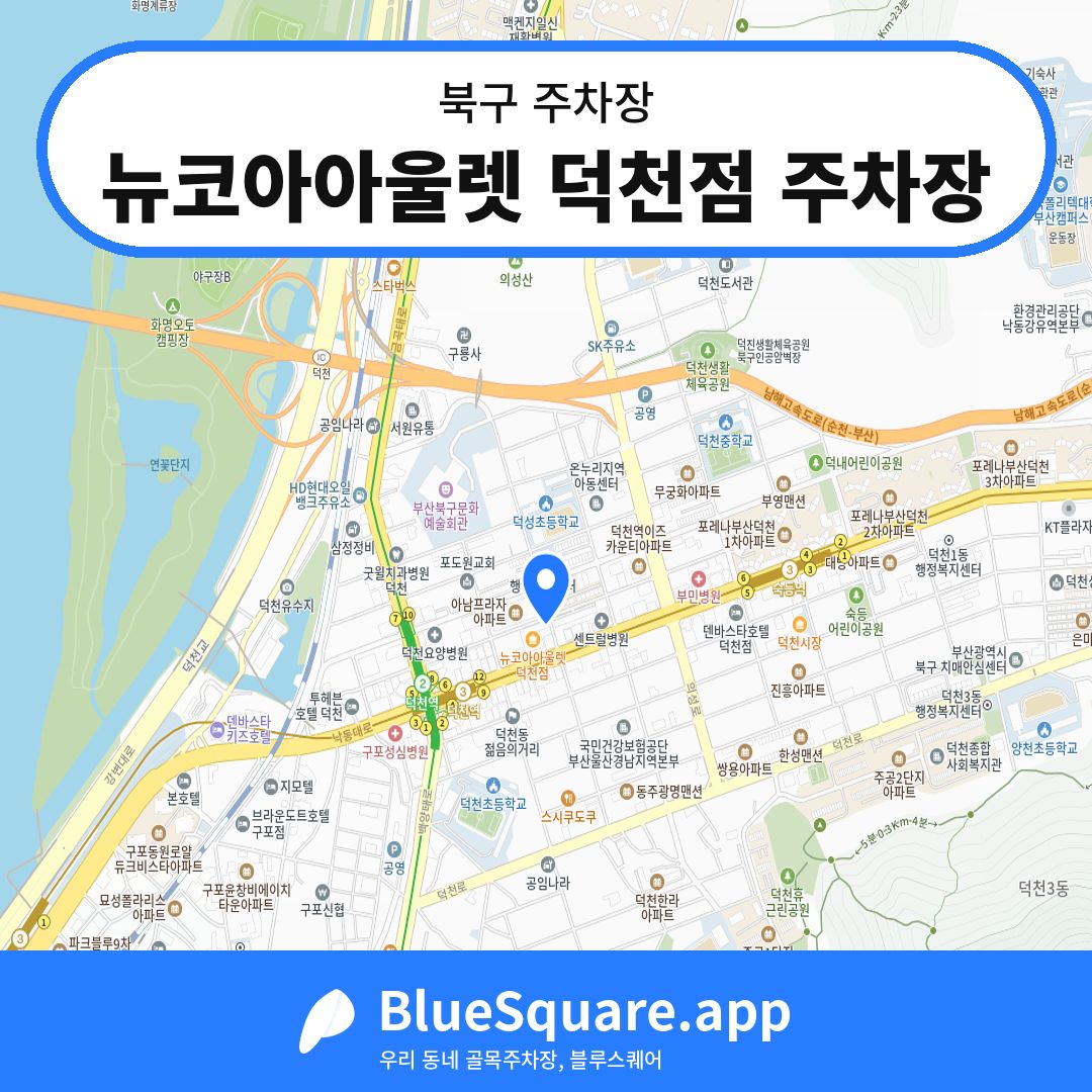 뉴코아아울렛 덕천점 주차장 위치 지도 — 부산 북구 | 블루스퀘어 주차