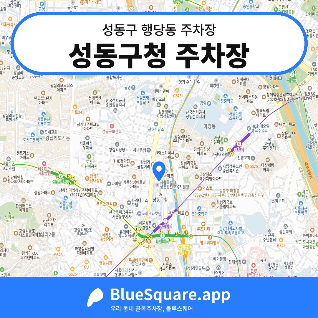 성동구청 주차장 위치 지도 — 서울 성동구 행당동 | 블루스퀘어 주차