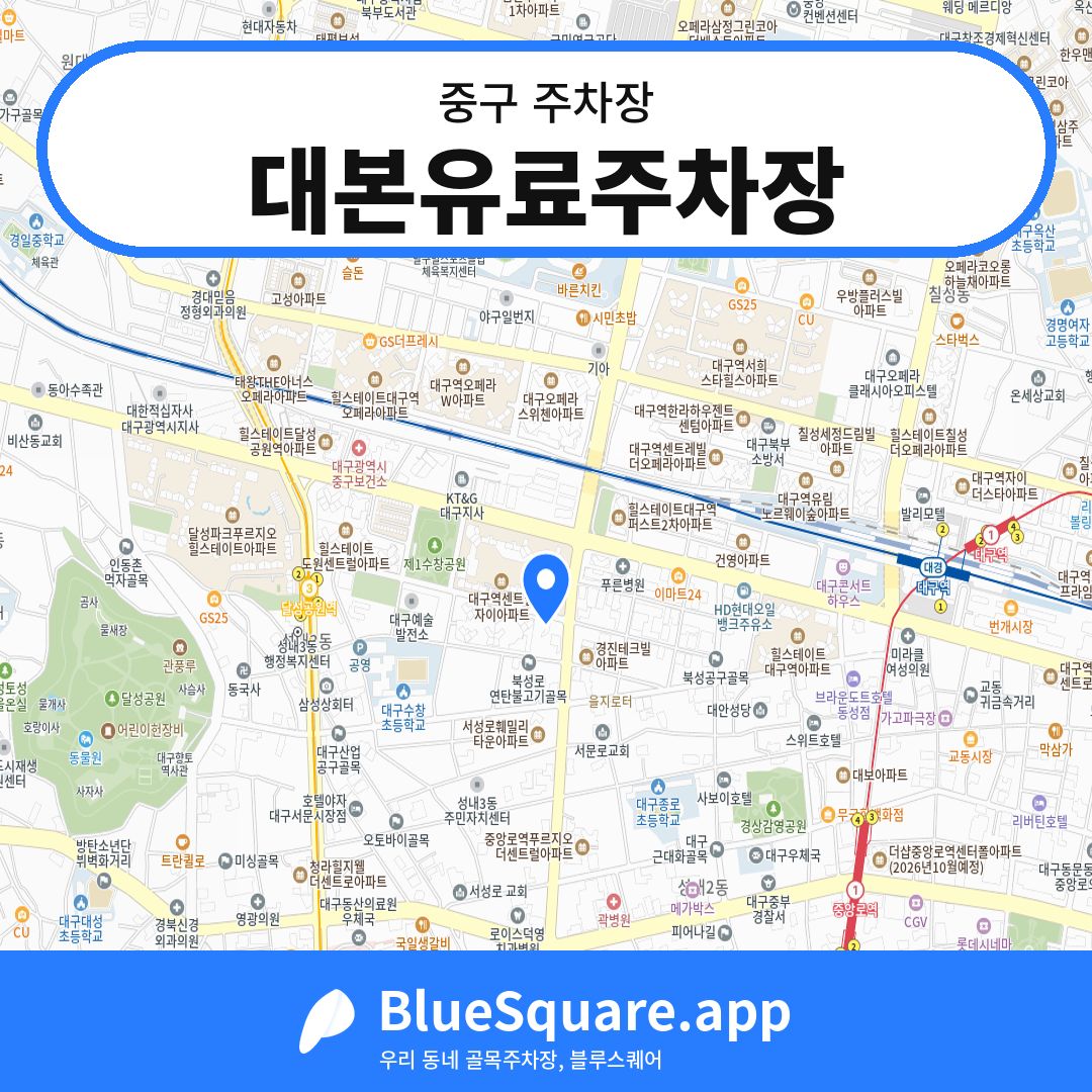 대본유료주차장 위치 지도 — 대구 중구 | 블루스퀘어 주차