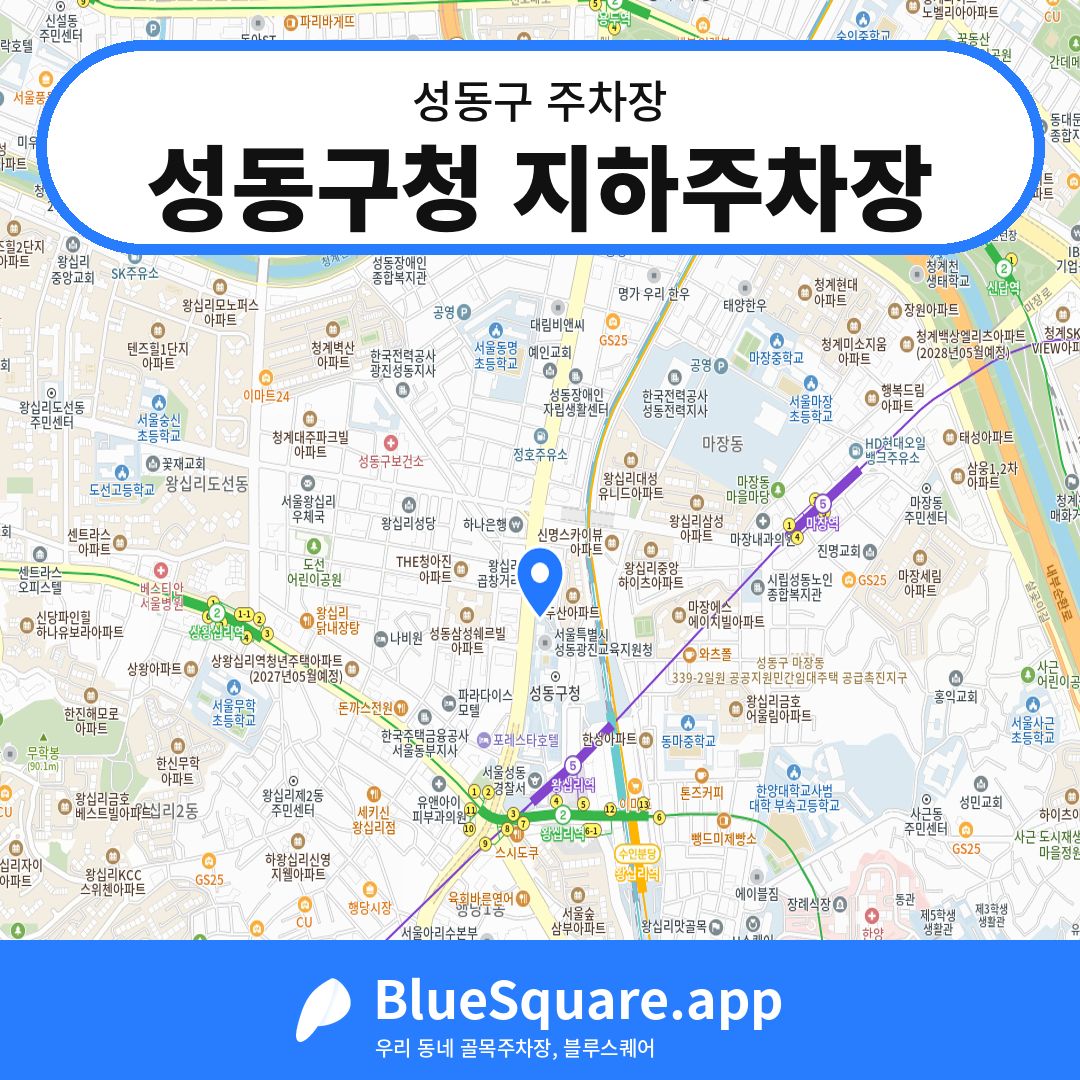 성동구청 지하주차장 위치 지도 — 서울 성동구 | 블루스퀘어 주차