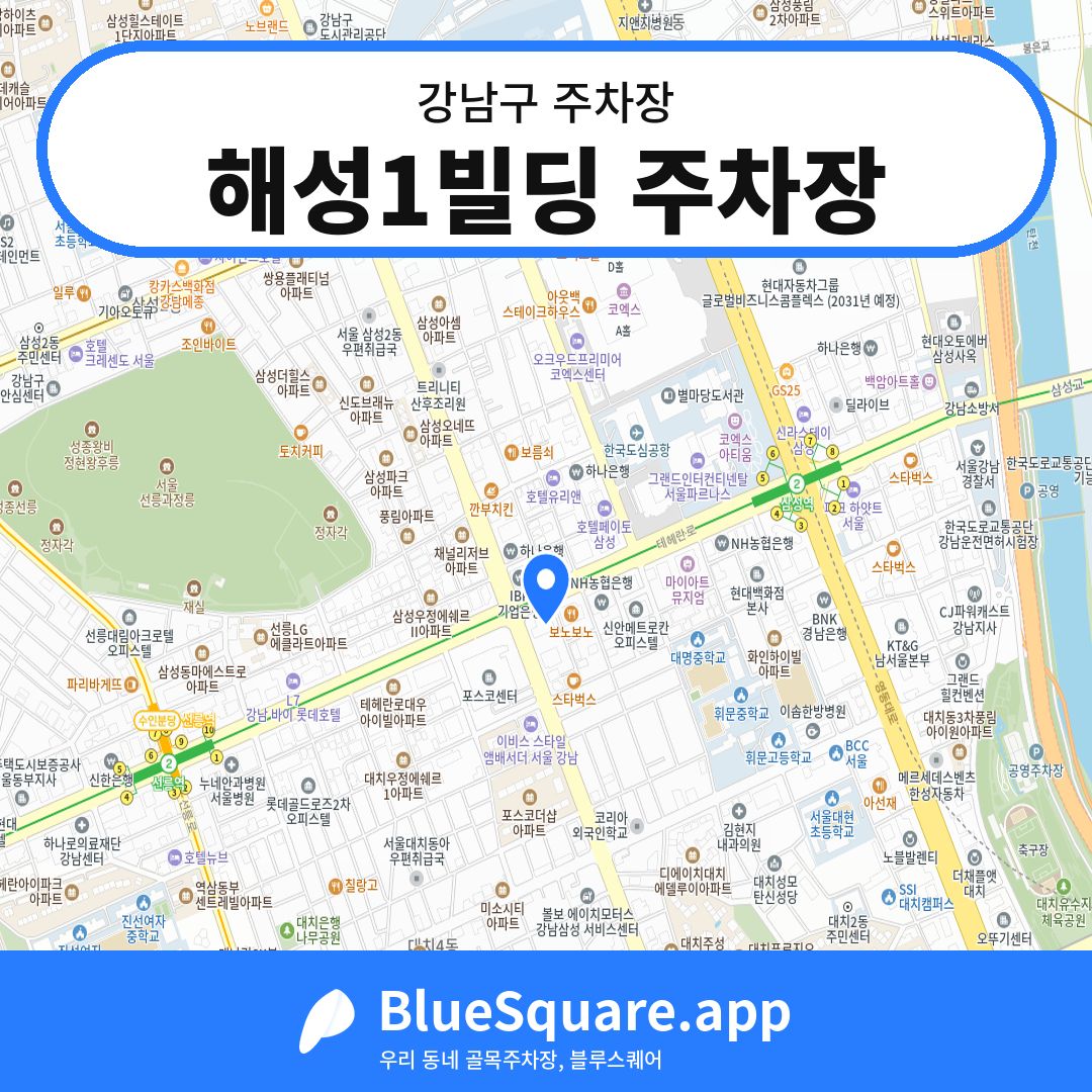 해성1빌딩 주차장 위치 지도 — 서울 강남구 | 블루스퀘어 주차