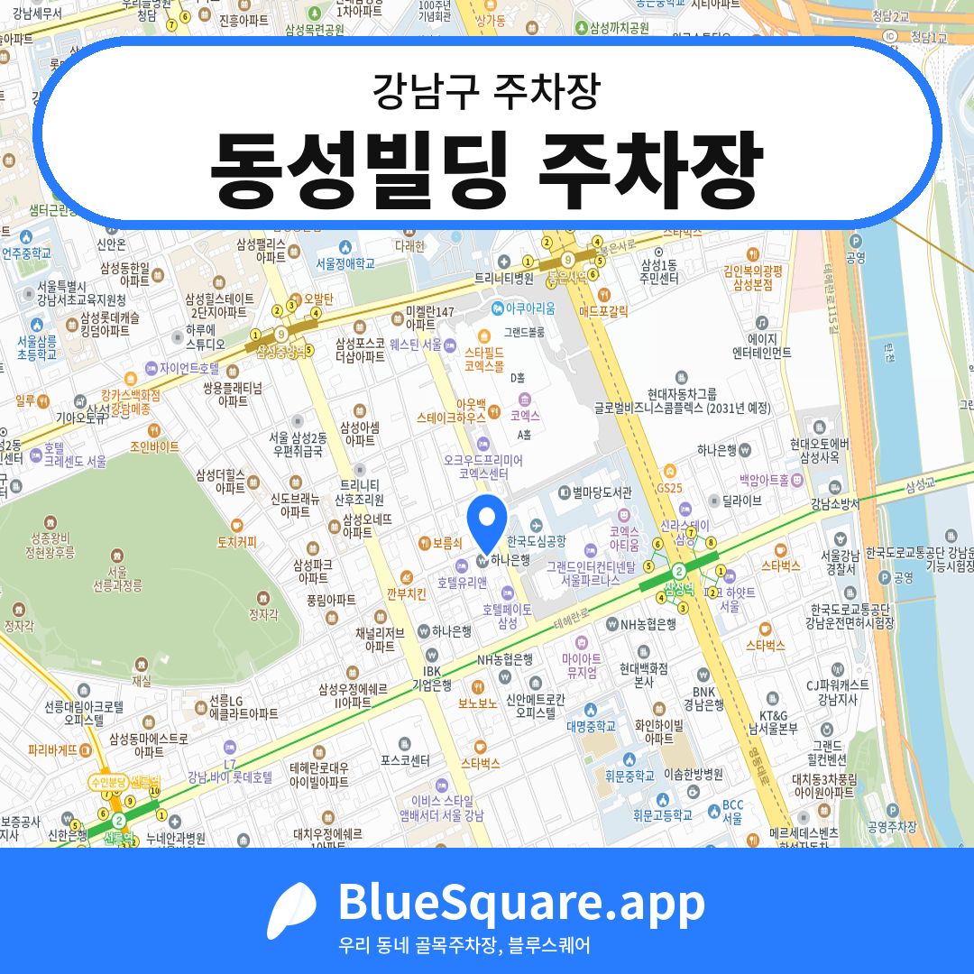 동성빌딩 주차장 위치 지도 — 서울 강남구 | 블루스퀘어 주차