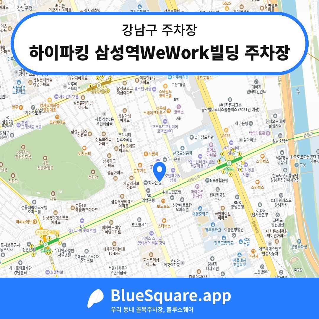 하이파킹 삼성역WeWork빌딩 주차장 위치 지도 — 서울 강남구 | 블루스퀘어 주차