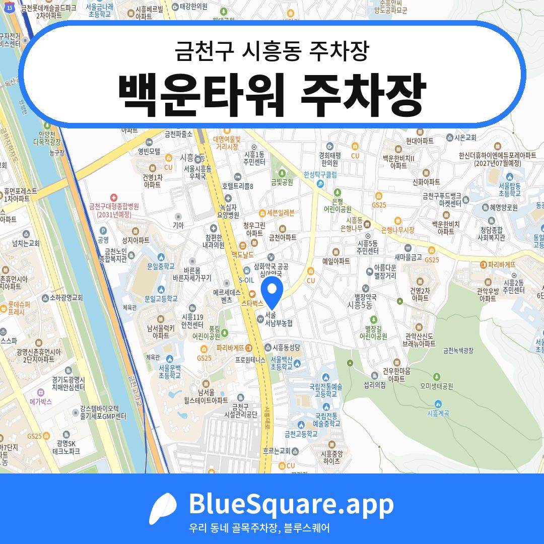 백운타워 주차장 위치 지도 — 서울 금천구 시흥동 | 블루스퀘어 주차