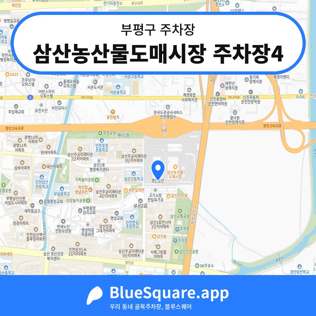 삼산농산물도매시장 주차장4 위치 지도 — 인천 부평구 | 블루스퀘어 주차