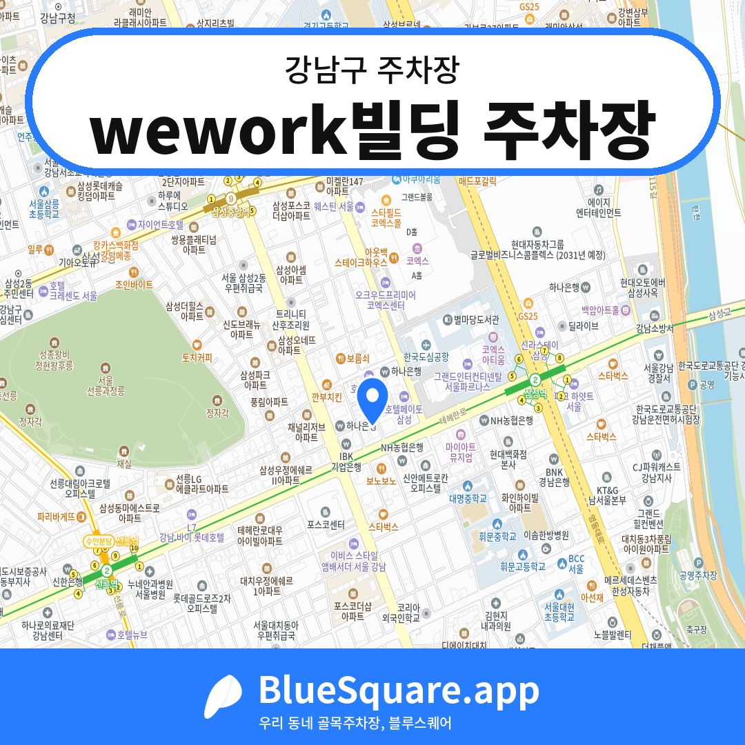 wework빌딩 주차장 위치 지도 — 서울 강남구 | 블루스퀘어 주차