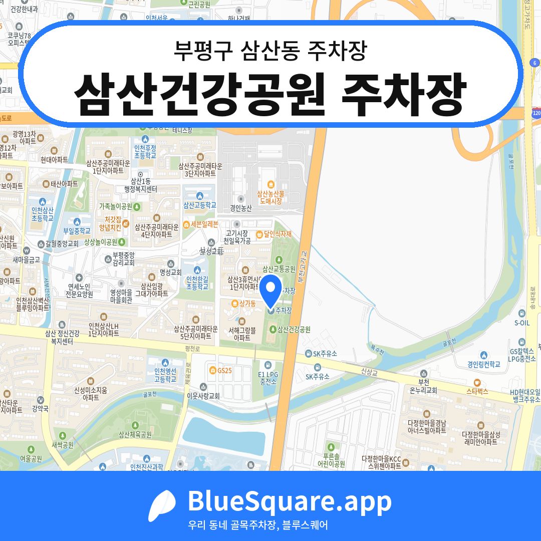 삼산건강공원 주차장 위치 지도 — 인천 부평구 삼산동 | 블루스퀘어 주차