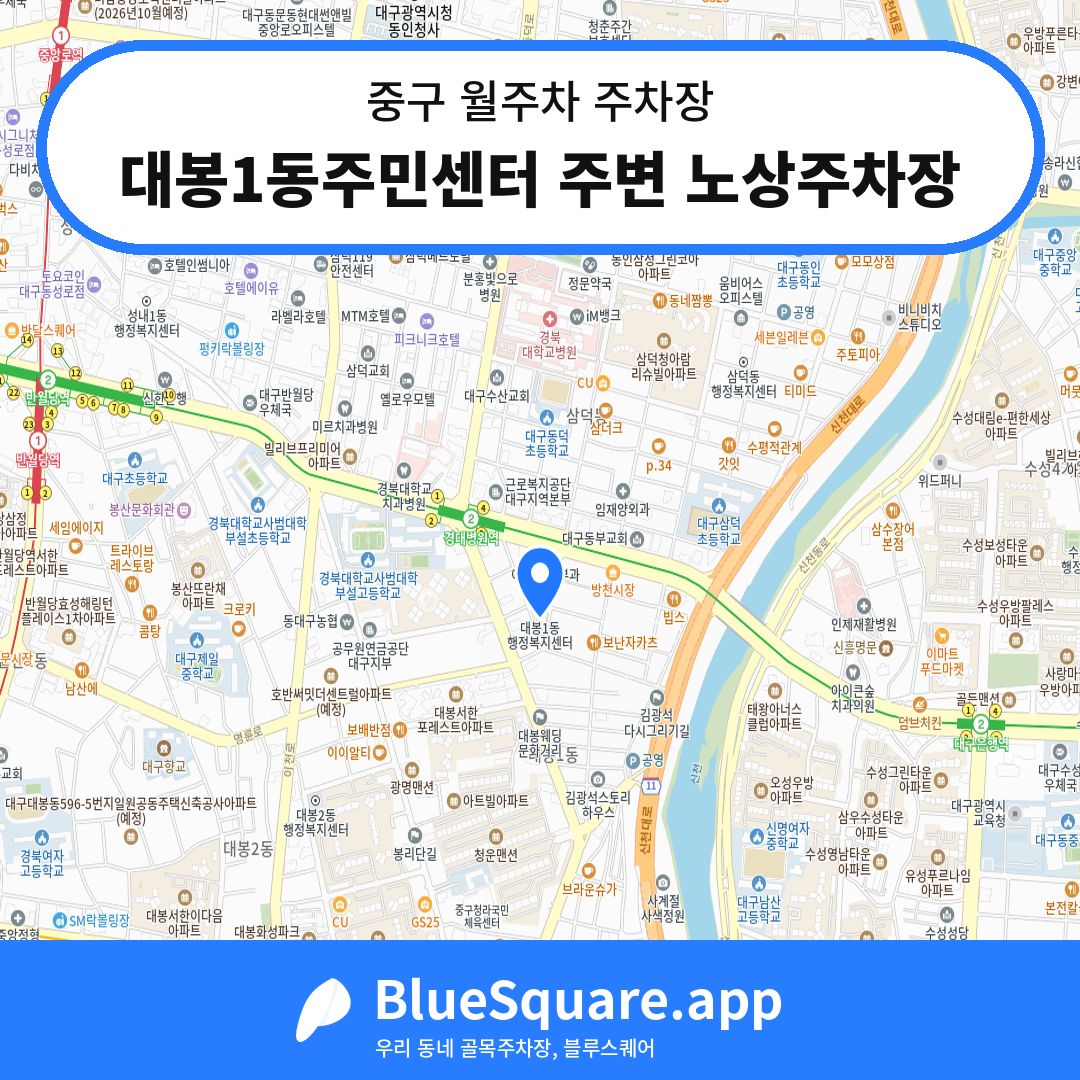 대봉1동주민센터 주변 노상주차장 위치 지도 — 대구 중구 | 블루스퀘어 주차