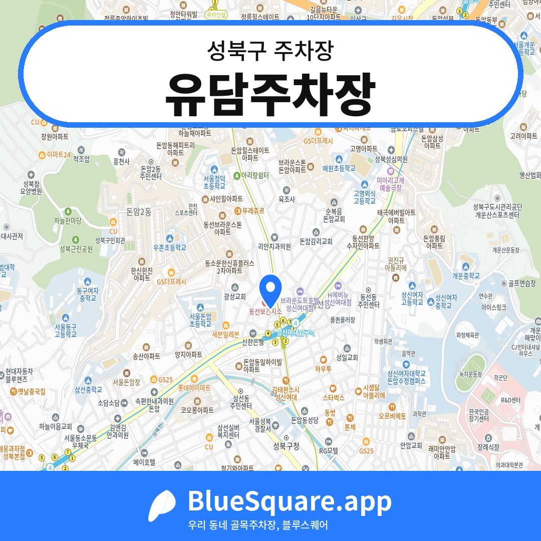 유담주차장 위치 지도 — 서울 성북구 | 블루스퀘어 주차