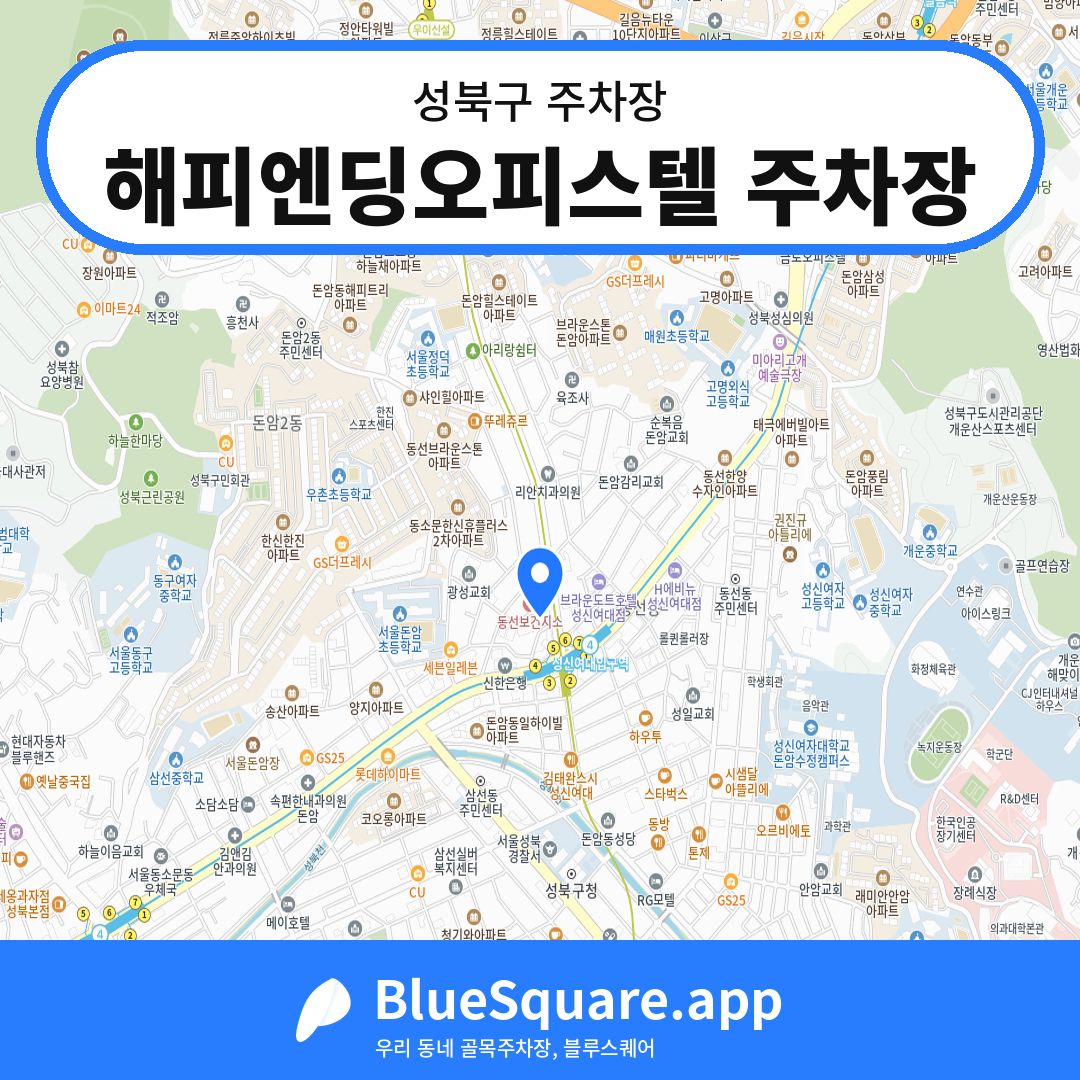해피엔딩오피스텔 주차장 위치 지도 — 서울 성북구 | 블루스퀘어 주차