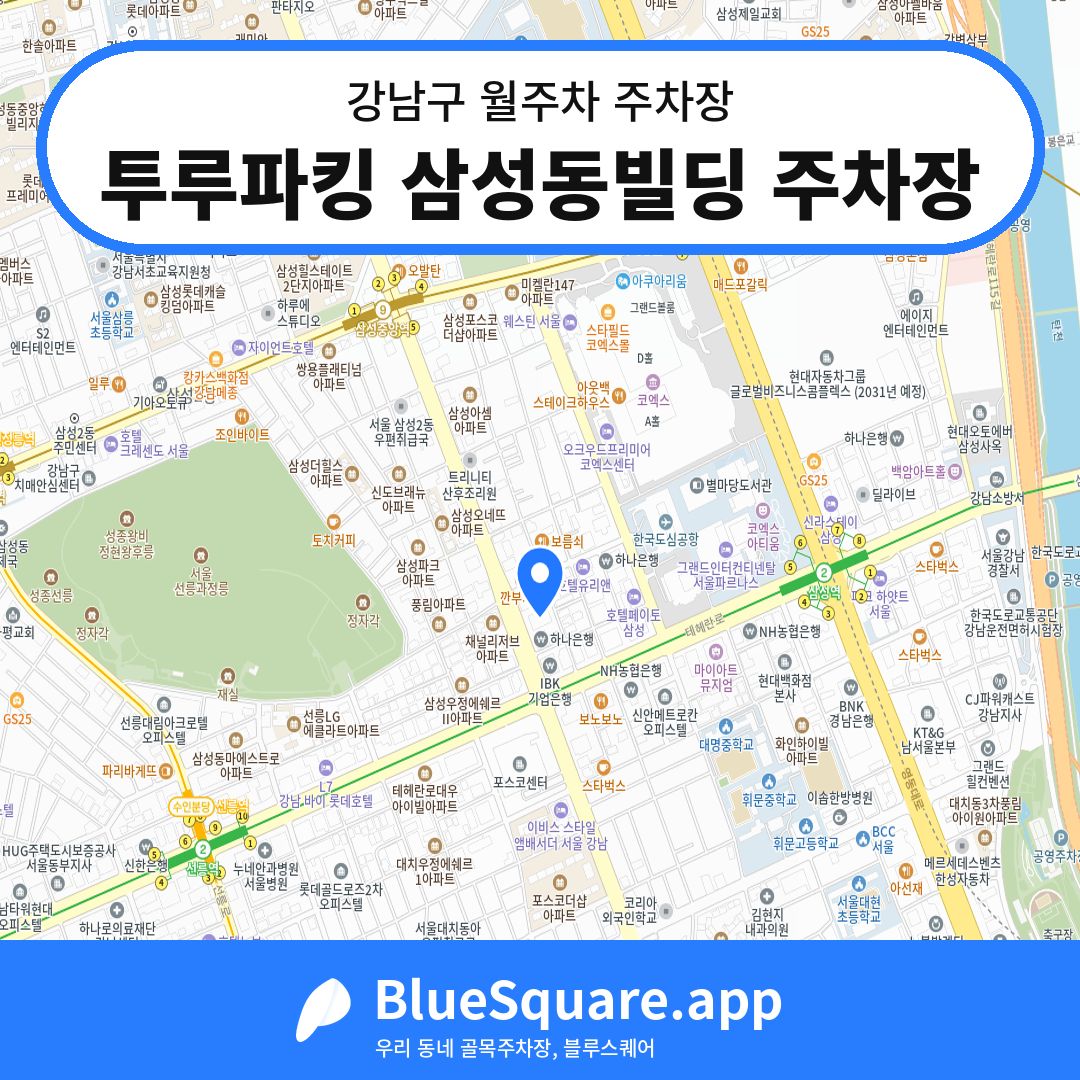 투루파킹 삼성동빌딩 주차장 위치 지도 — 서울 강남구 | 블루스퀘어 주차