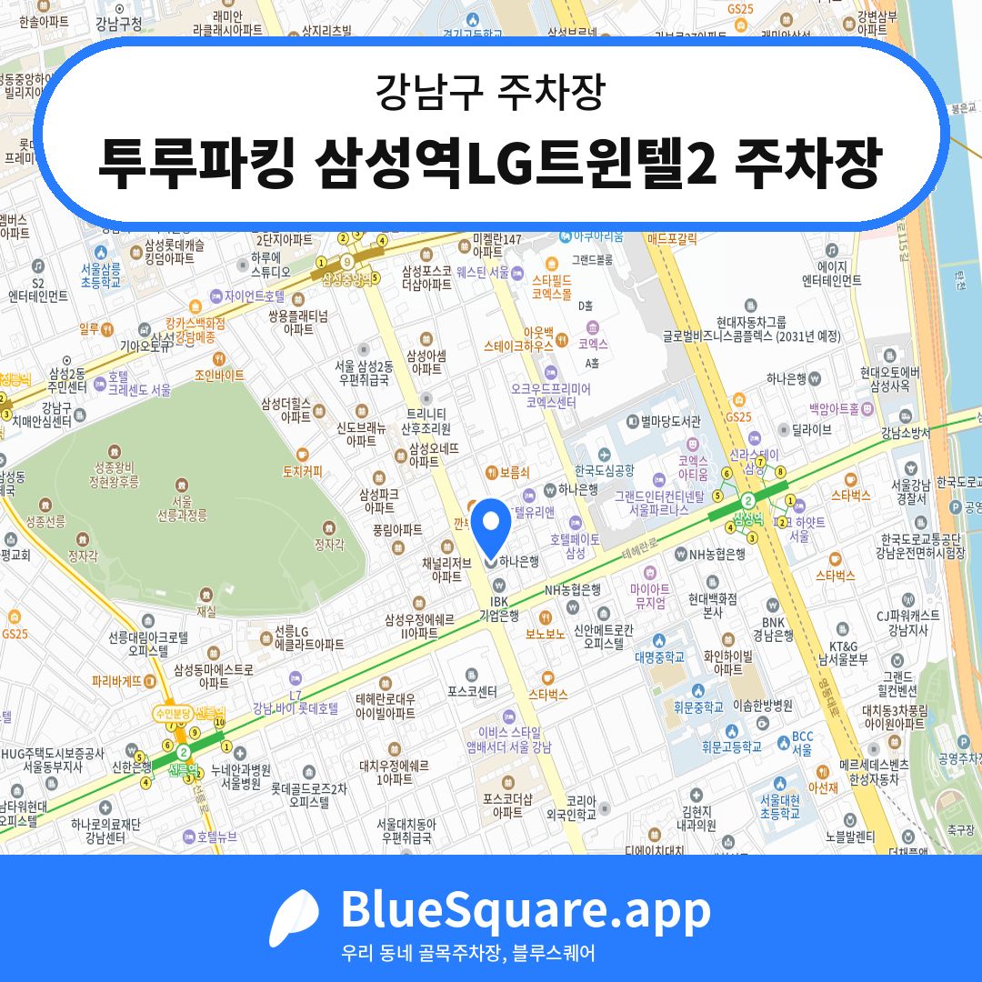 투루파킹 삼성역LG트윈텔2 주차장 위치 지도 — 서울 강남구 | 블루스퀘어 주차