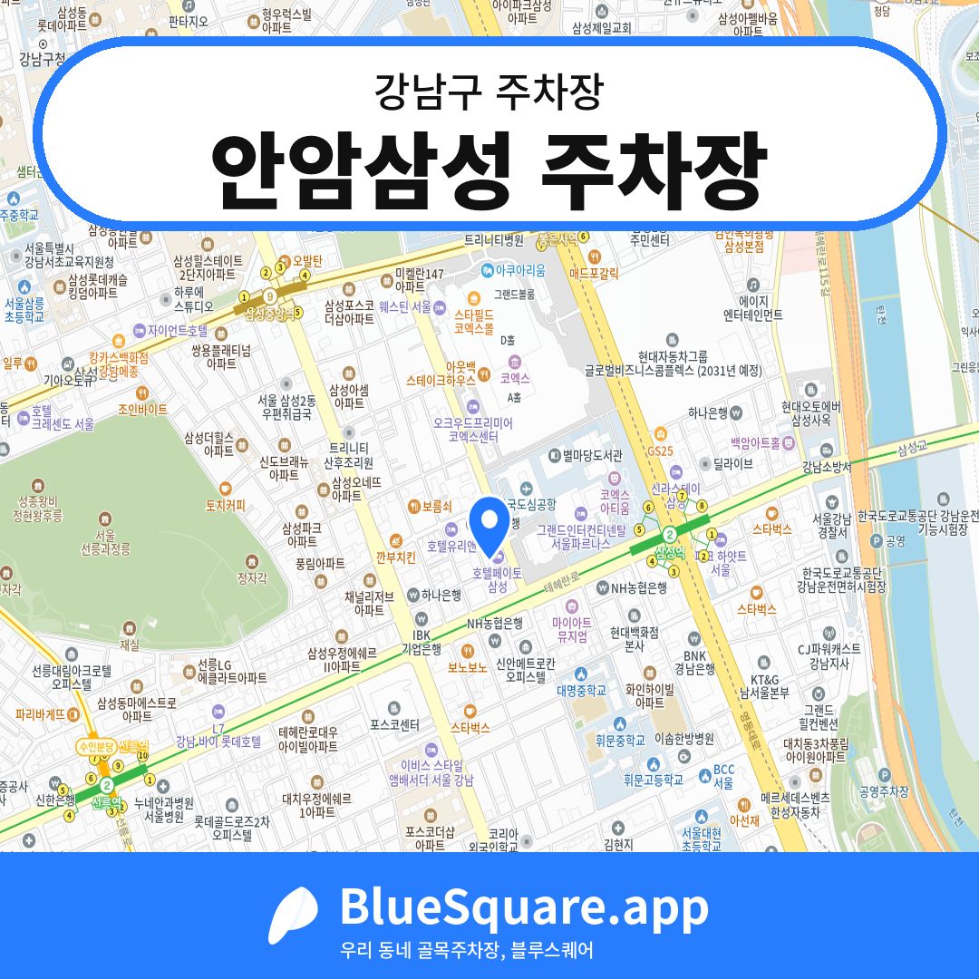 안암삼성 주차장 위치 지도 — 서울 강남구 | 블루스퀘어 주차