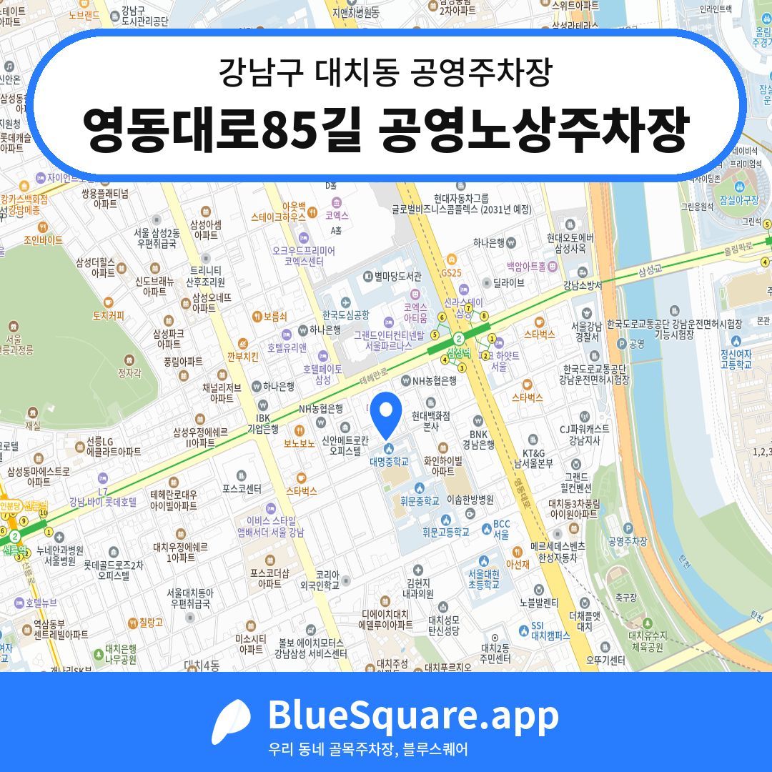 영동대로85길 공영노상주차장 위치 지도 — 서울 강남구 대치동 | 블루스퀘어 주차