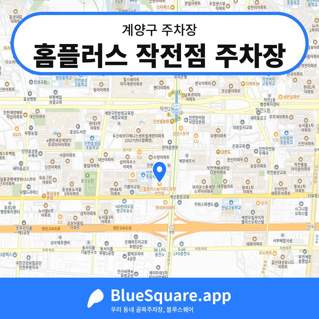 홈플러스 작전점 주차장 위치 지도 — 인천 계양구 | 블루스퀘어 주차