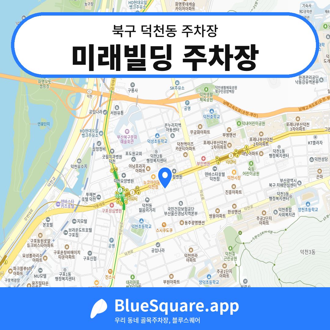 미래빌딩 주차장 위치 지도 — 부산 북구 덕천동 | 블루스퀘어 주차