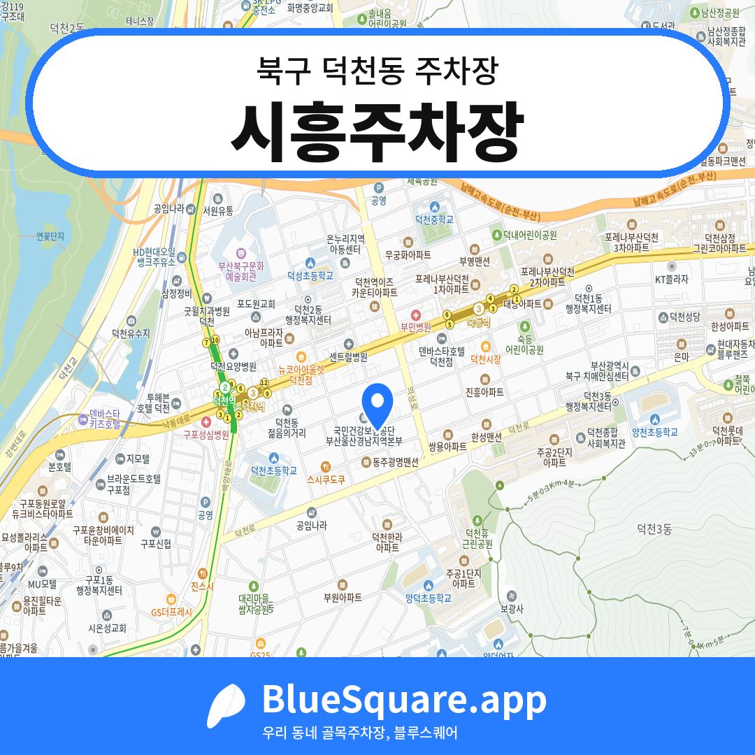 시흥주차장 위치 지도 — 부산 북구 덕천동 | 블루스퀘어 주차