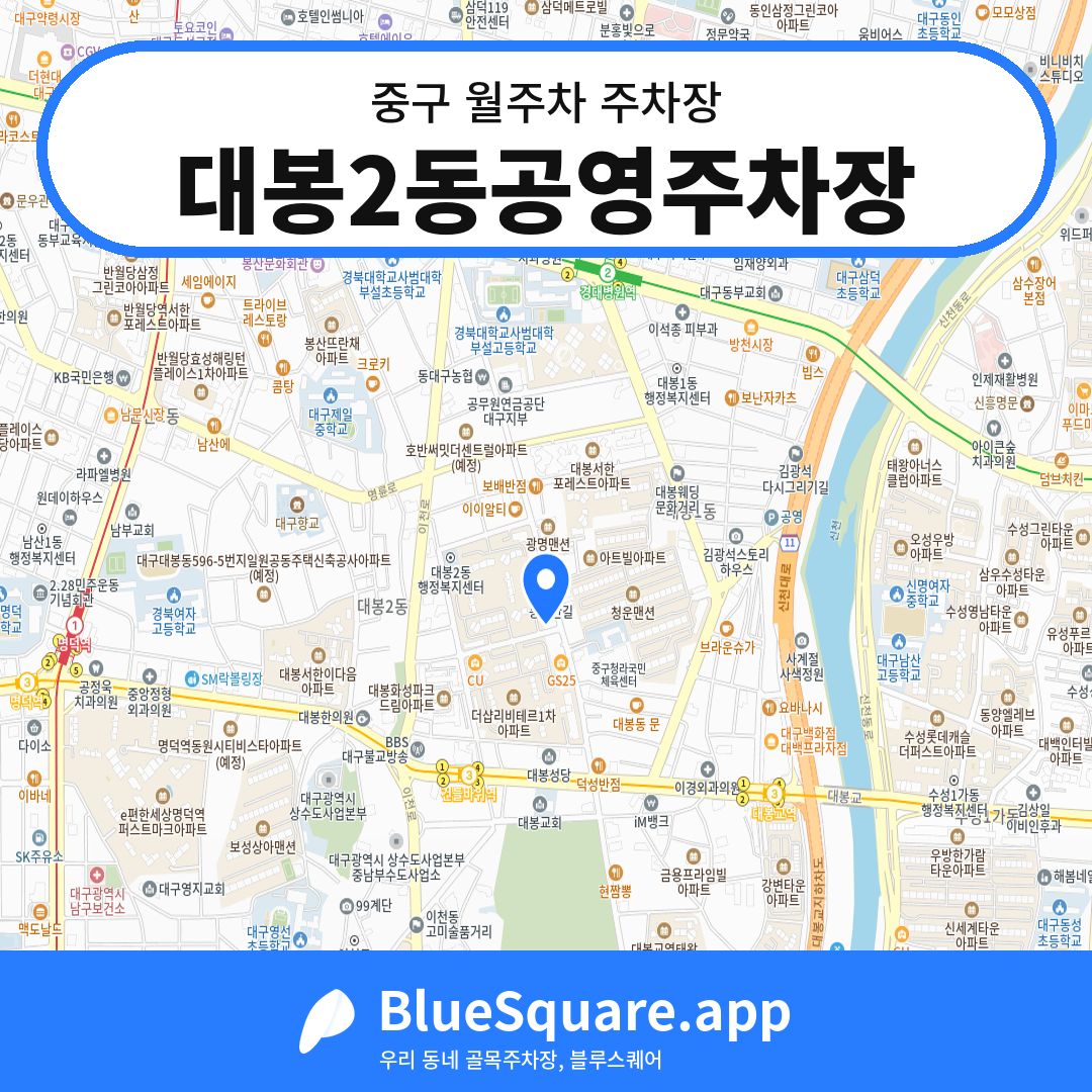 대봉2동공영주차장 위치 지도 — 대구 중구 | 블루스퀘어 주차