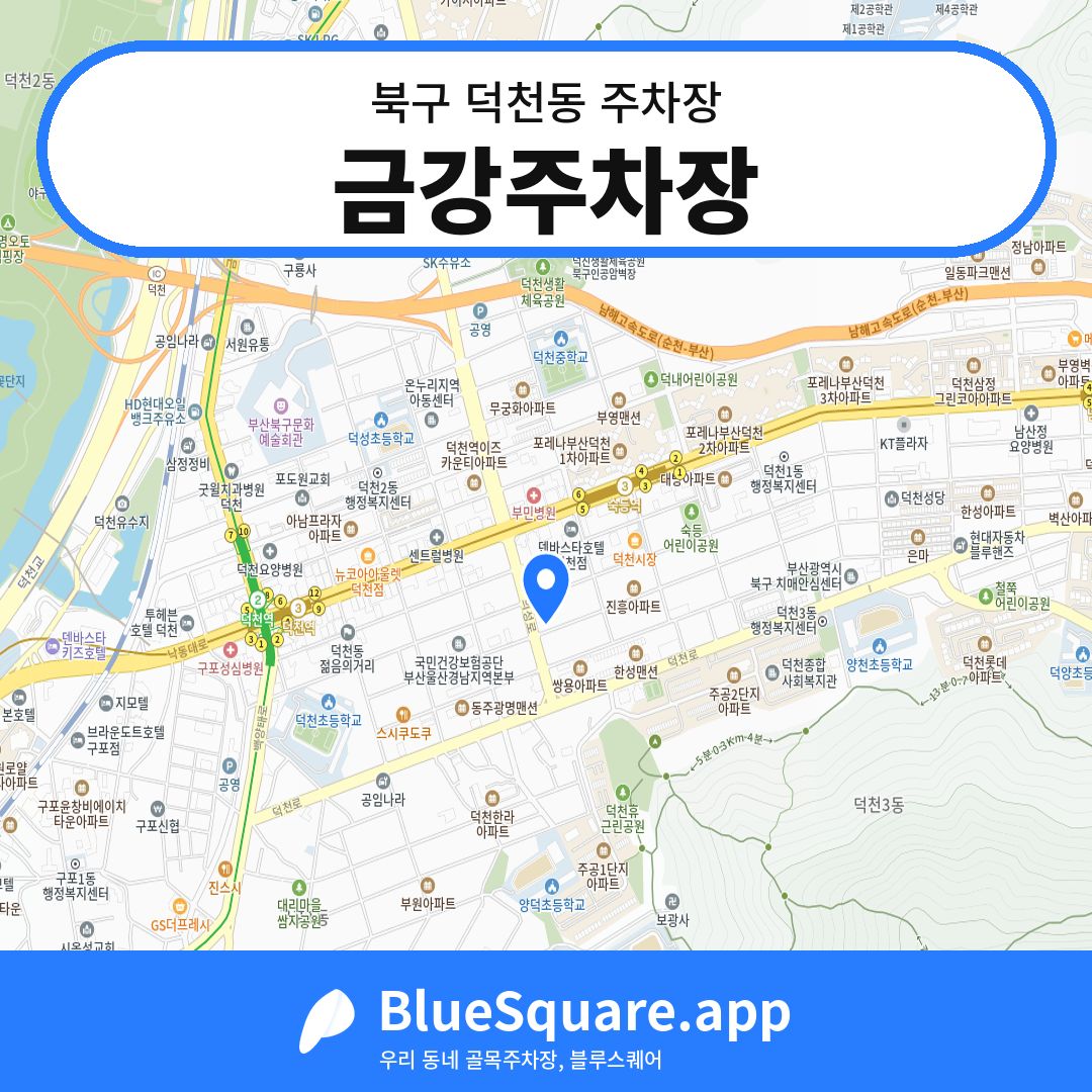 금강주차장 위치 지도 — 부산 북구 덕천동 | 블루스퀘어 주차