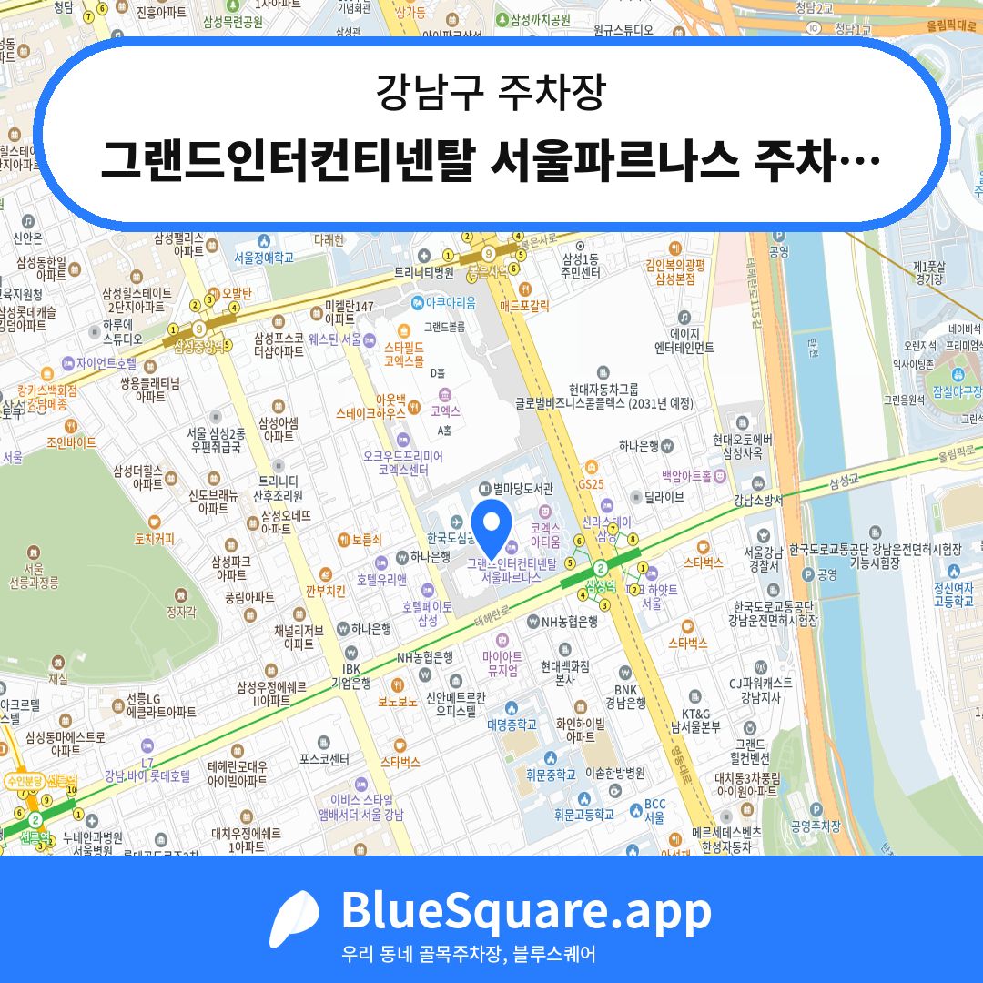 그랜드인터컨티넨탈 서울파르나스 주차장 위치 지도 — 서울 강남구 | 블루스퀘어 주차