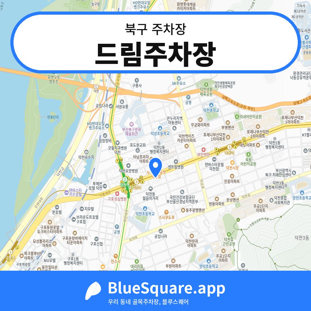 드림주차장 위치 지도 — 부산 북구 | 블루스퀘어 주차