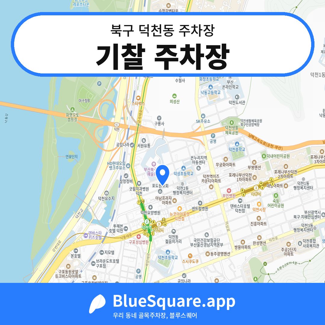 기찰 주차장 위치 지도 — 부산 북구 덕천동 | 블루스퀘어 주차