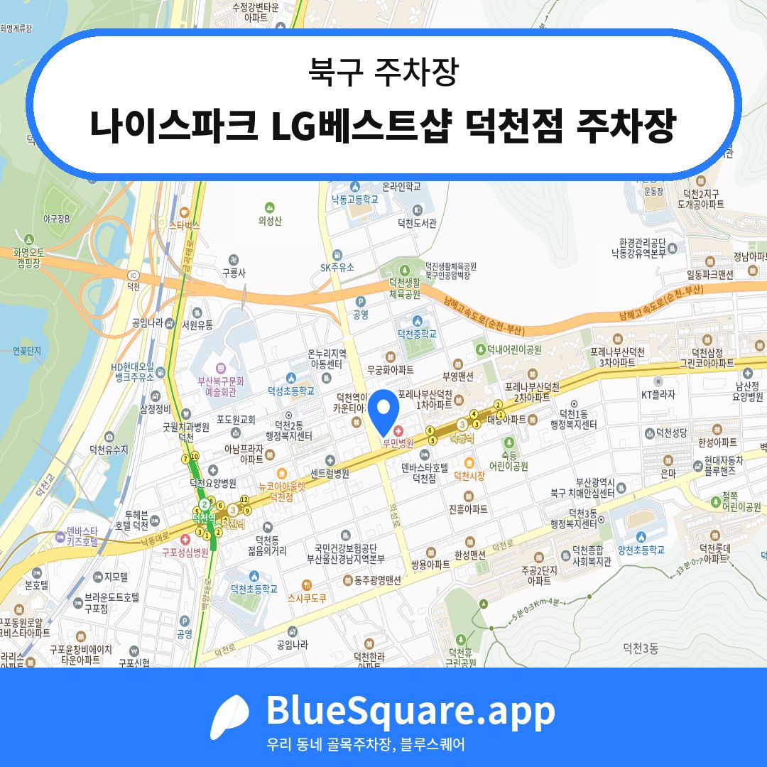 나이스파크 LG베스트샵 덕천점 주차장 위치 지도 — 부산 북구 | 블루스퀘어 주차