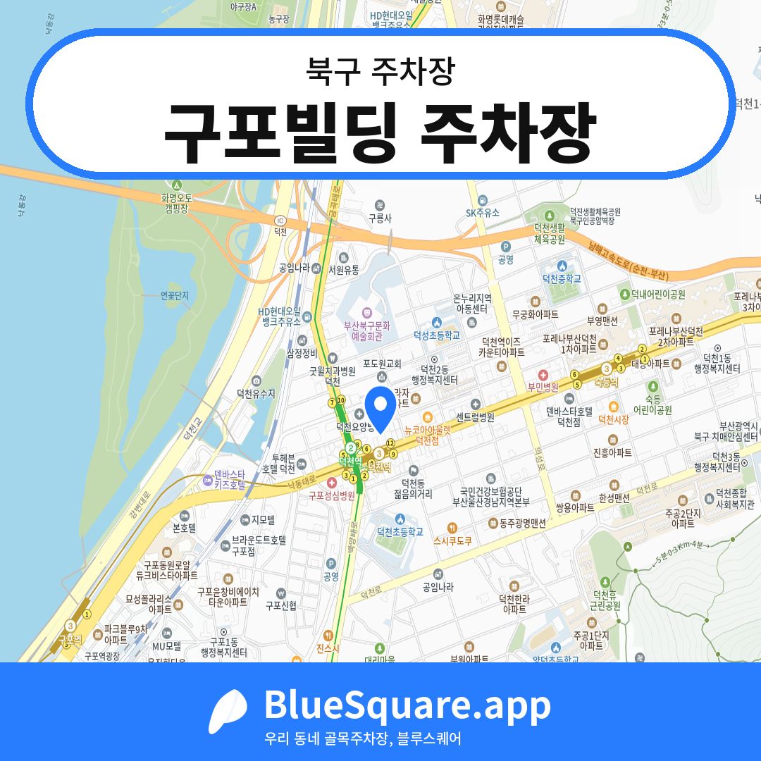 구포빌딩 주차장 위치 지도 — 부산 북구 | 블루스퀘어 주차