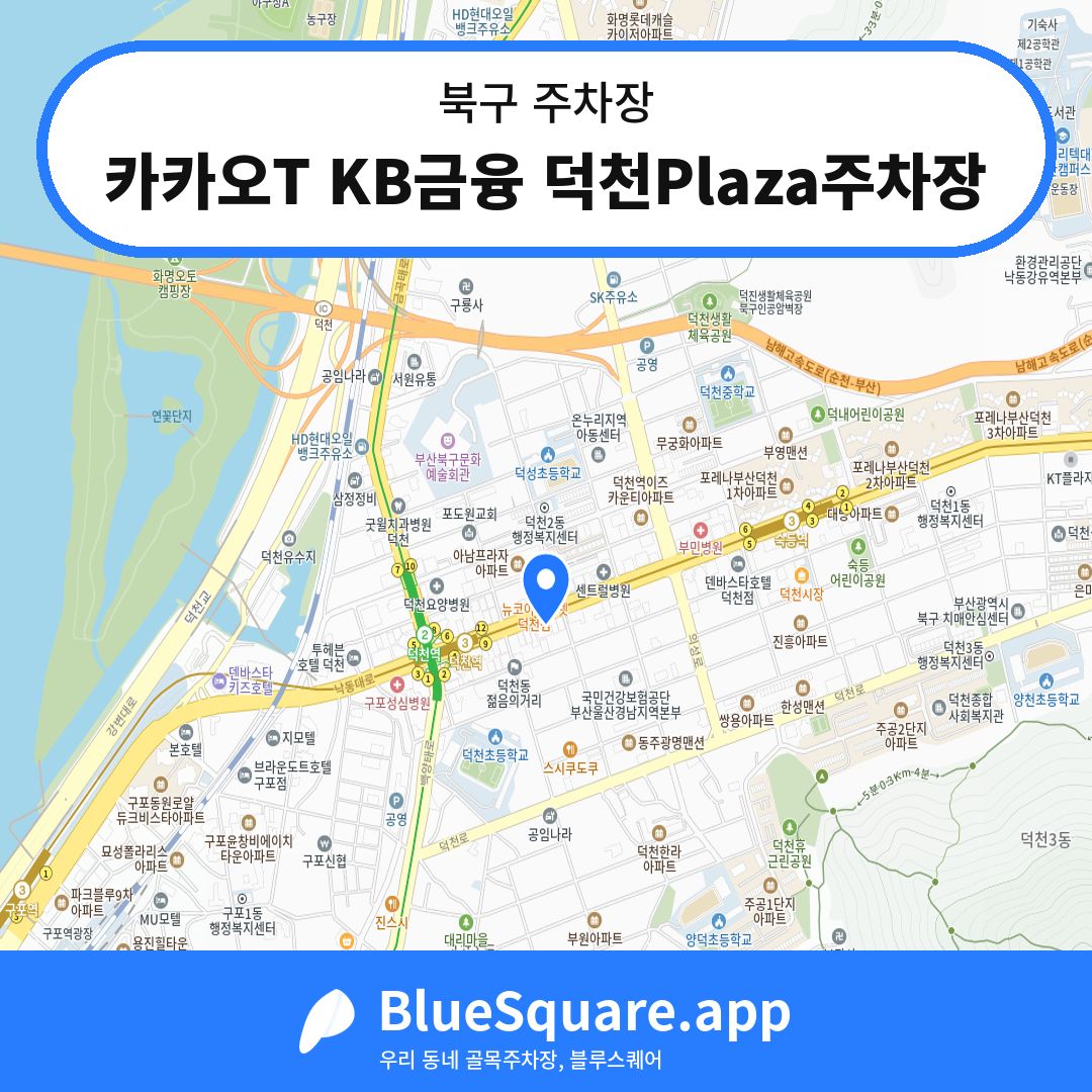 카카오T KB금융 덕천Plaza주차장 위치 지도 — 부산 북구 | 블루스퀘어 주차