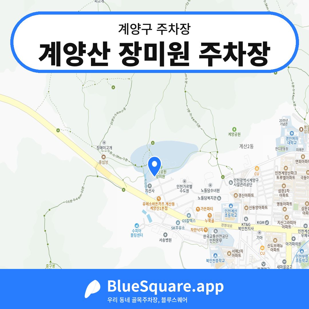 계양산 장미원 주차장 위치 지도 — 인천 계양구 | 블루스퀘어 주차