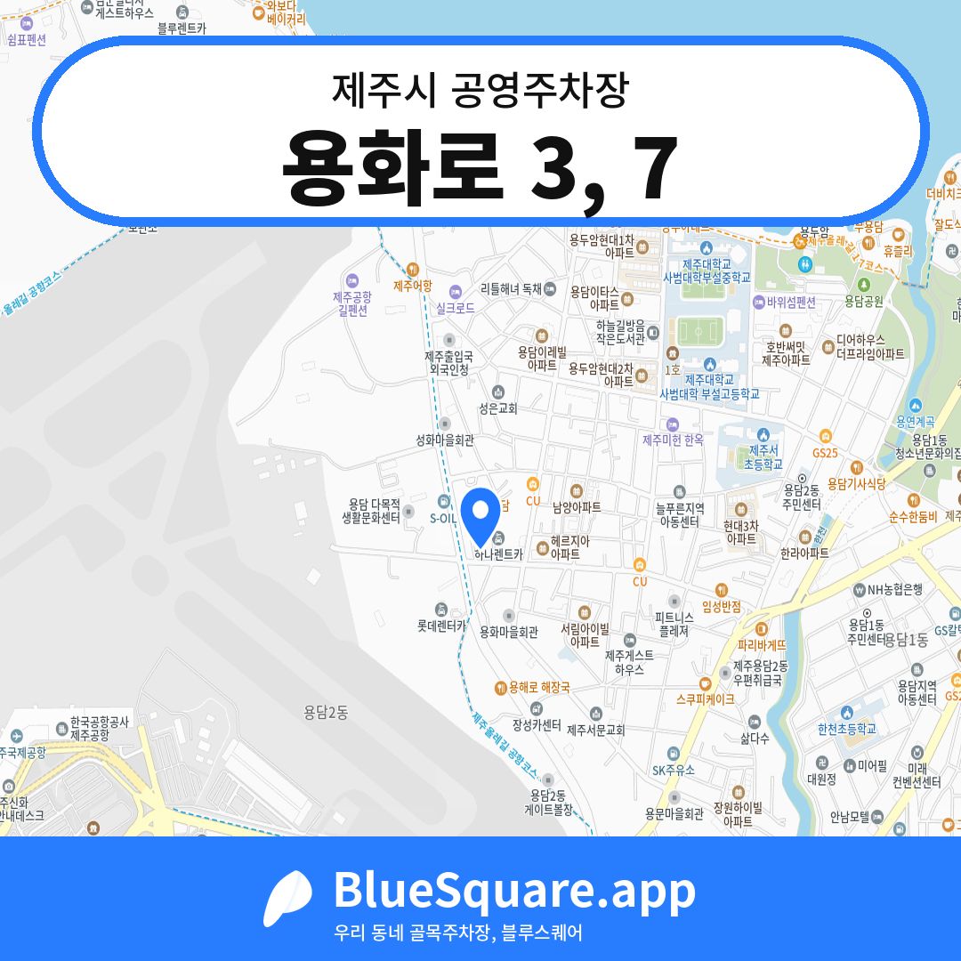 용화로 3, 7 위치 지도 — 제주 제주시 | 블루스퀘어 주차