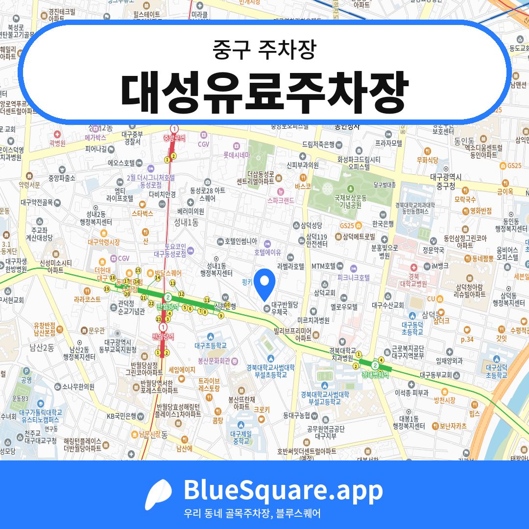 대성유료주차장 위치 지도 — 대구 중구 | 블루스퀘어 주차