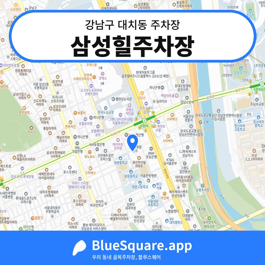 삼성힐주차장 위치 지도 — 서울 강남구 대치동 | 블루스퀘어 주차
