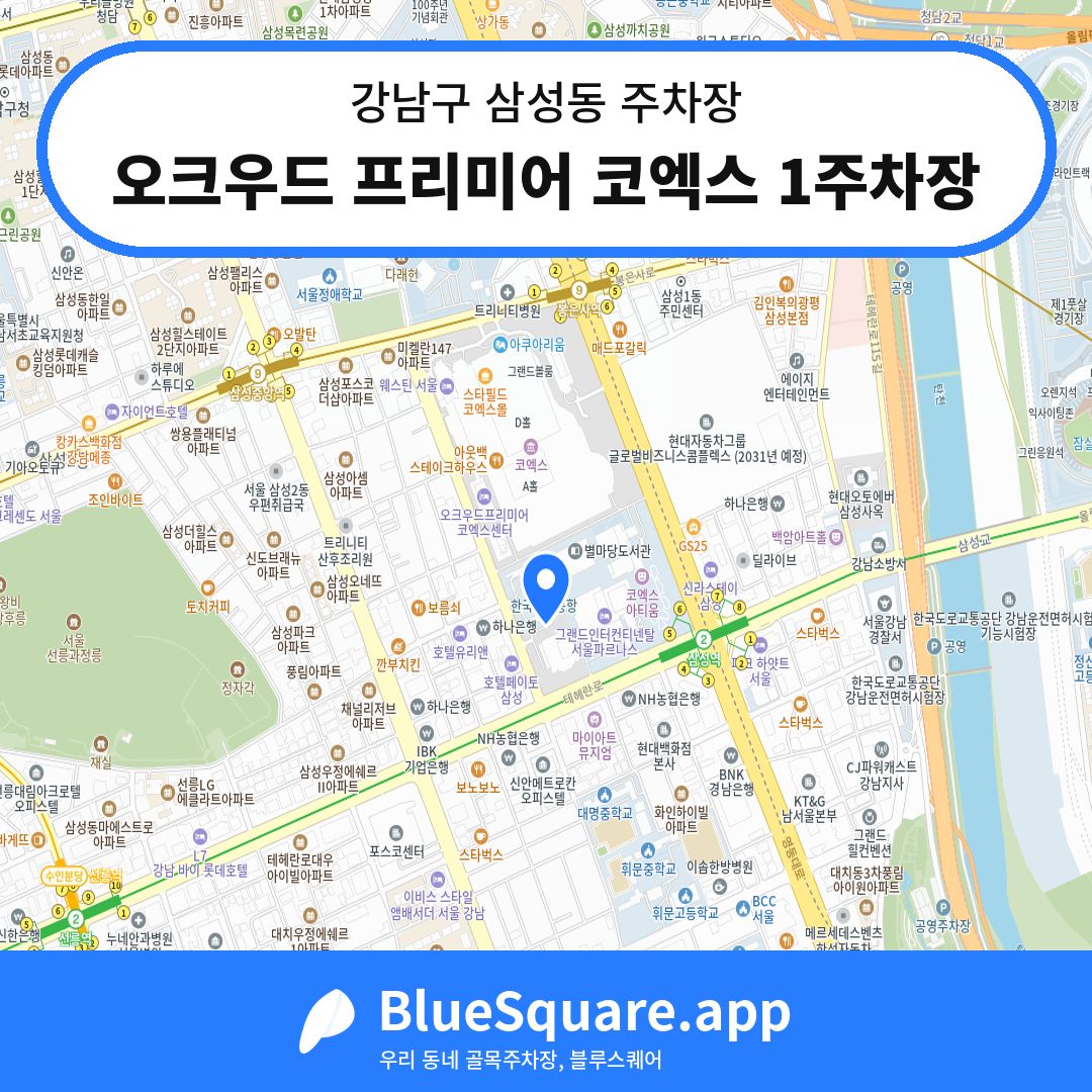 오크우드 프리미어 코엑스 1주차장 위치 지도 — 서울 강남구 삼성동 | 블루스퀘어 주차