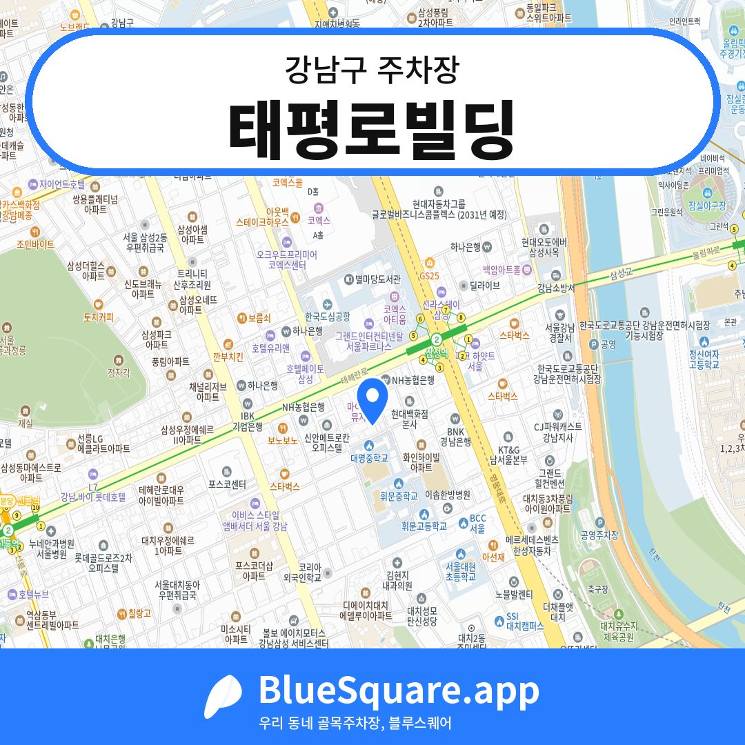 태평로빌딩 위치 지도 — 서울 강남구 | 블루스퀘어 주차