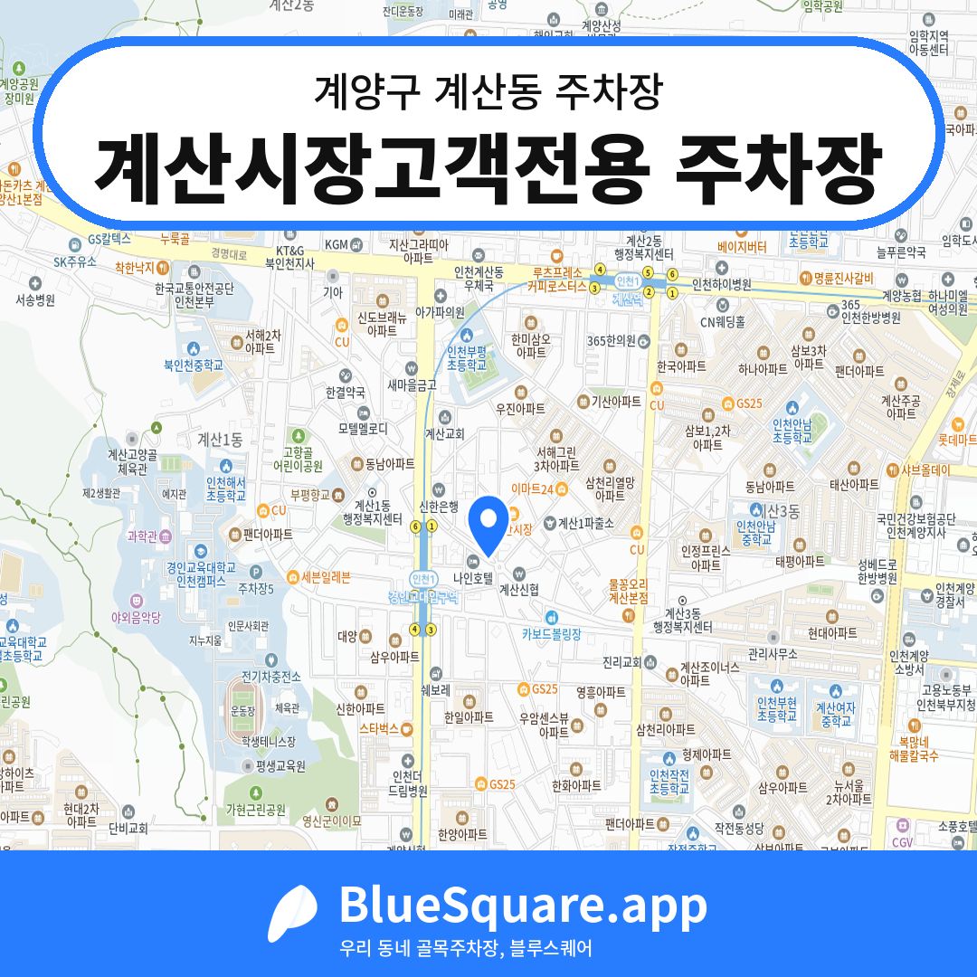 계산시장고객전용 주차장 위치 지도 — 인천 계양구 계산동 | 블루스퀘어 주차