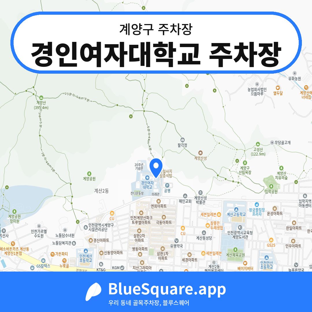 경인여자대학교 주차장 위치 지도 — 인천 계양구 | 블루스퀘어 주차