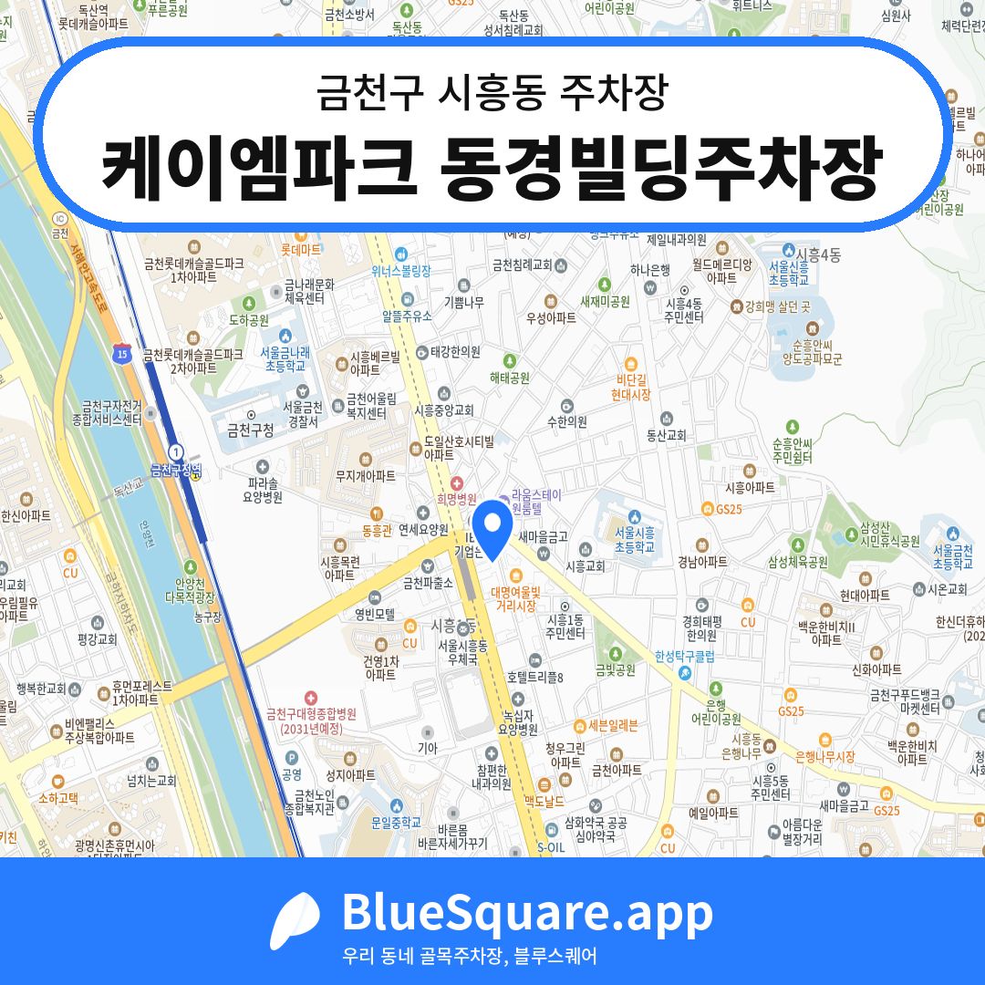 케이엠파크 동경빌딩주차장 위치 지도 — 서울 금천구 시흥동 | 블루스퀘어 주차