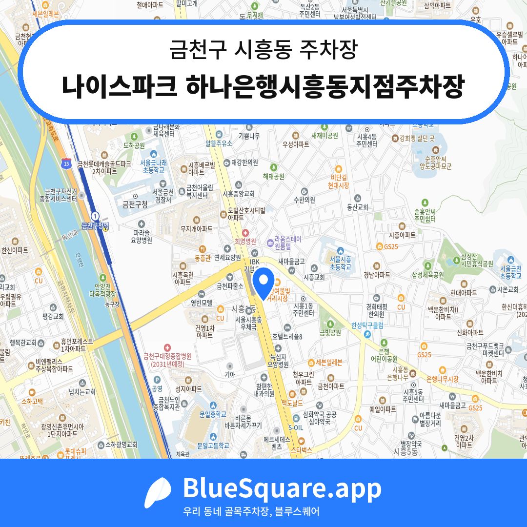 나이스파크 하나은행시흥동지점주차장 위치 지도 — 서울 금천구 시흥동 | 블루스퀘어 주차