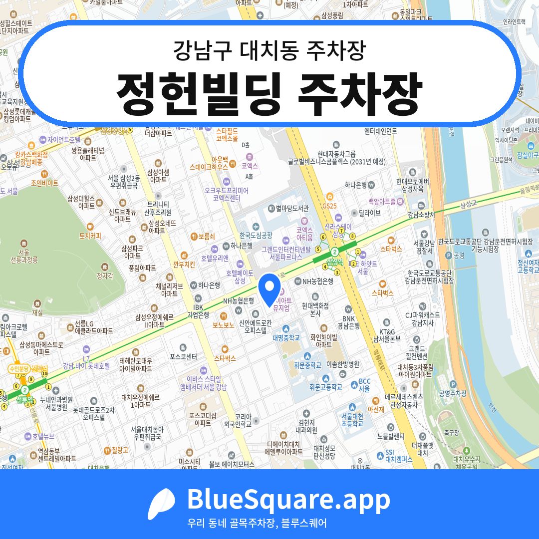 정헌빌딩 주차장 위치 지도 — 서울 강남구 대치동 | 블루스퀘어 주차