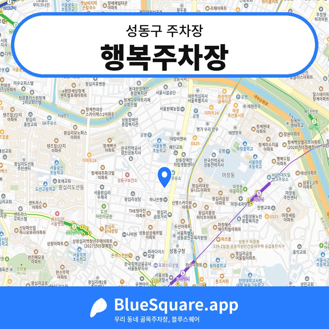 행복주차장 위치 지도 — 서울 성동구 | 블루스퀘어 주차