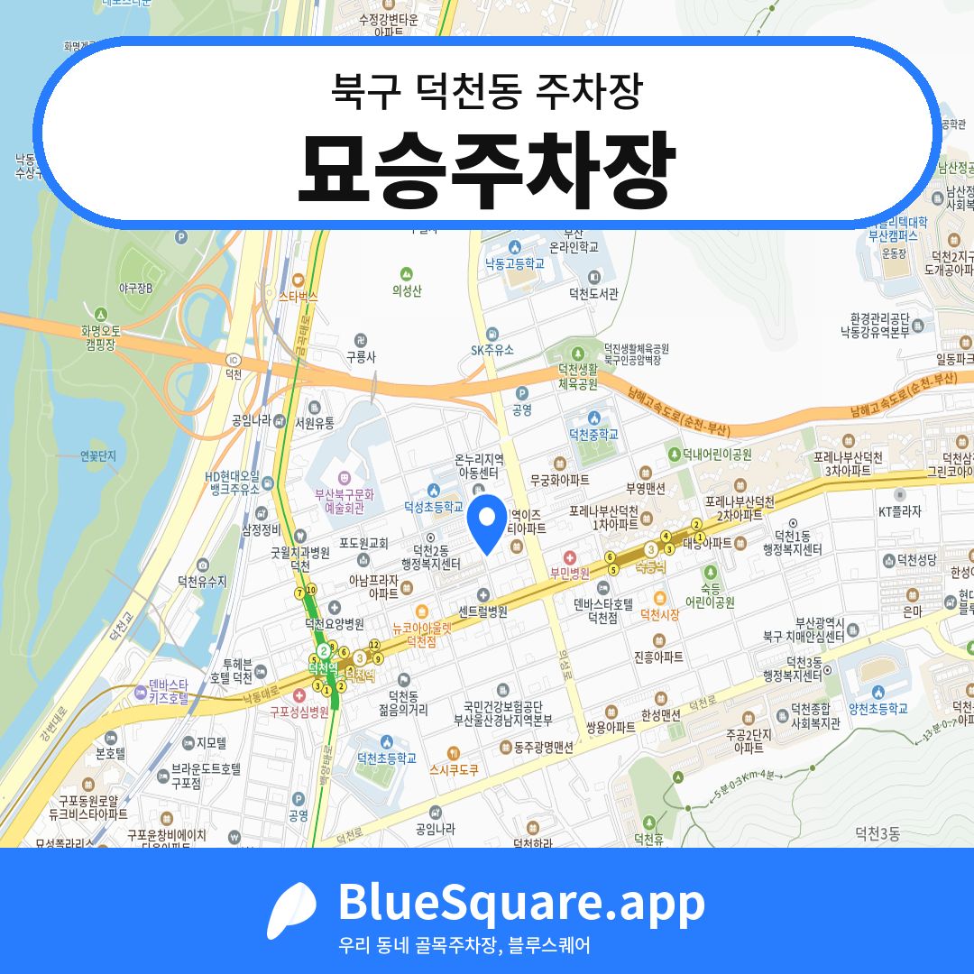 묘승주차장 위치 지도 — 부산 북구 덕천동 | 블루스퀘어 주차
