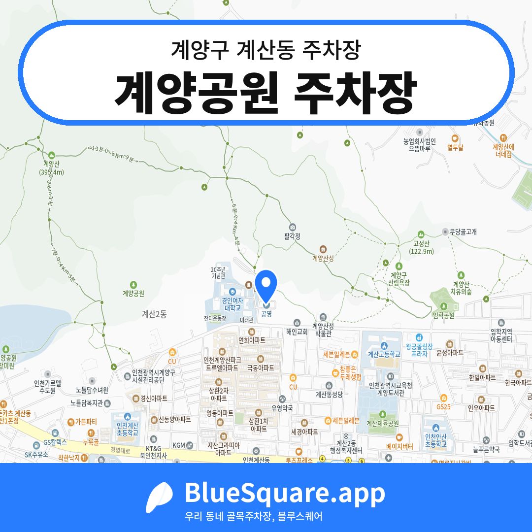 계양공원 주차장 위치 지도 — 인천 계양구 계산동 | 블루스퀘어 주차