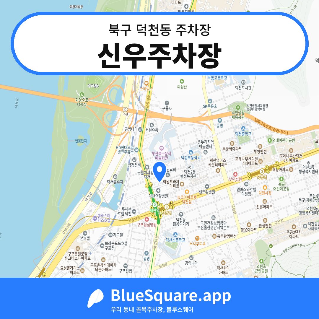 신우주차장 위치 지도 — 부산 북구 덕천동 | 블루스퀘어 주차