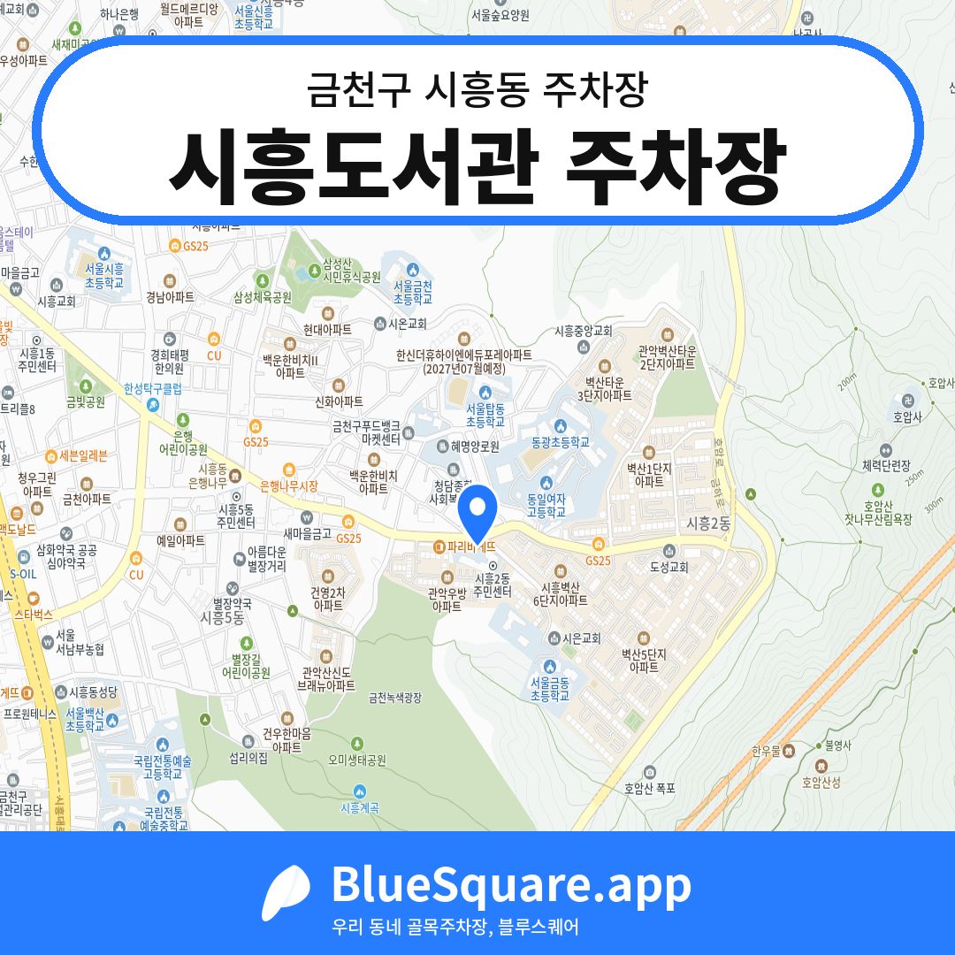 시흥도서관 주차장 위치 지도 — 서울 금천구 시흥동 | 블루스퀘어 주차