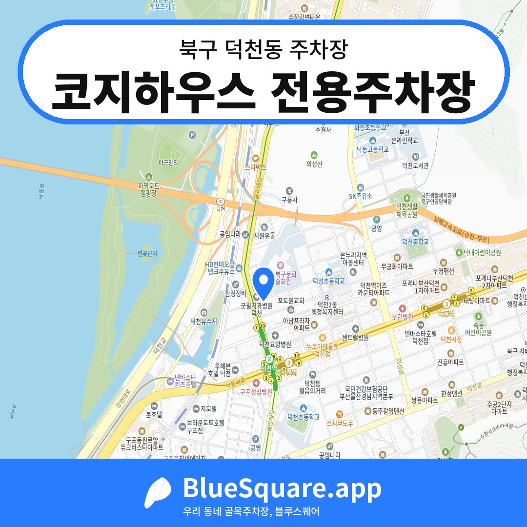 코지하우스 전용주차장 위치 지도 — 부산 북구 덕천동 | 블루스퀘어 주차