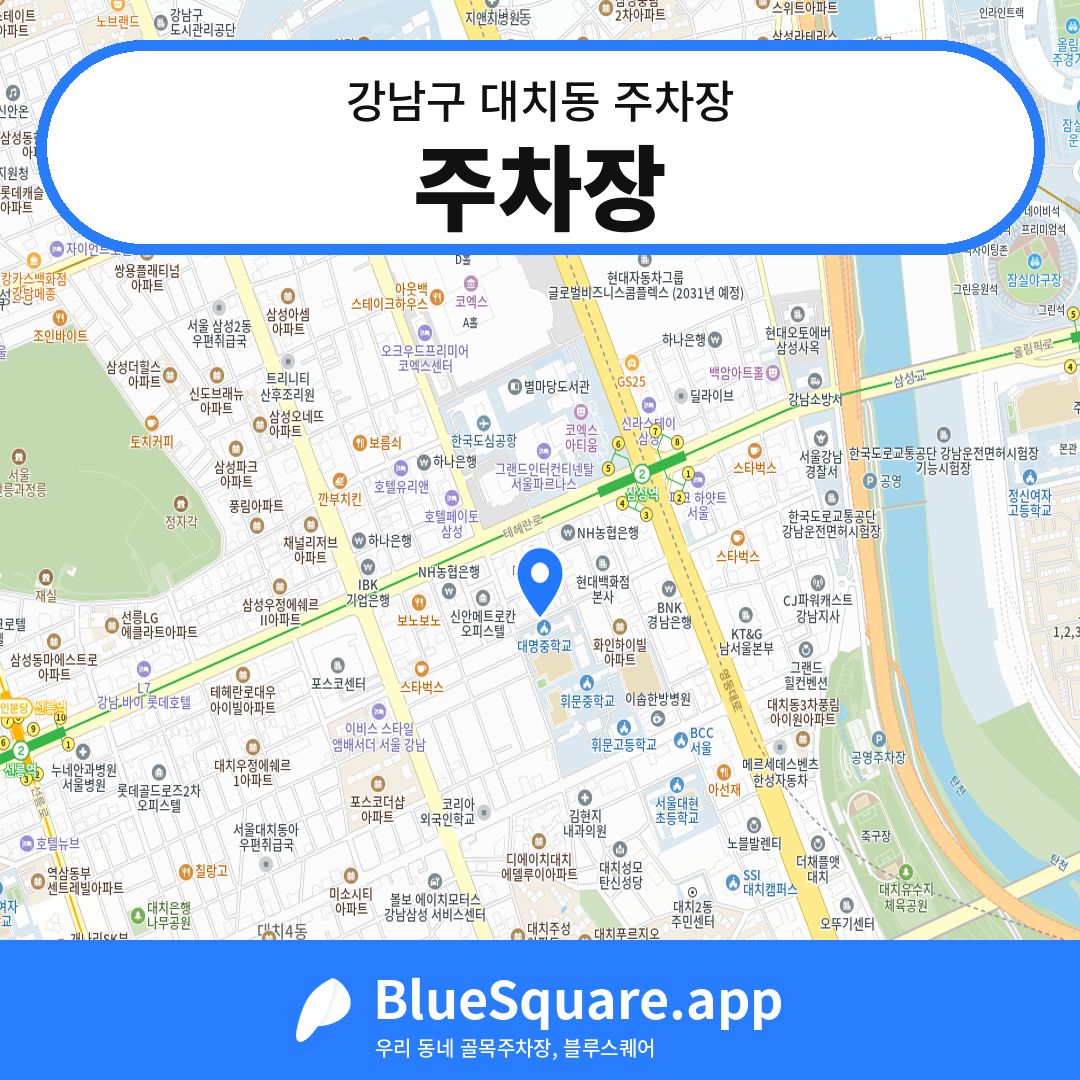 주차장 위치 지도 — 서울 강남구 대치동 | 블루스퀘어 주차