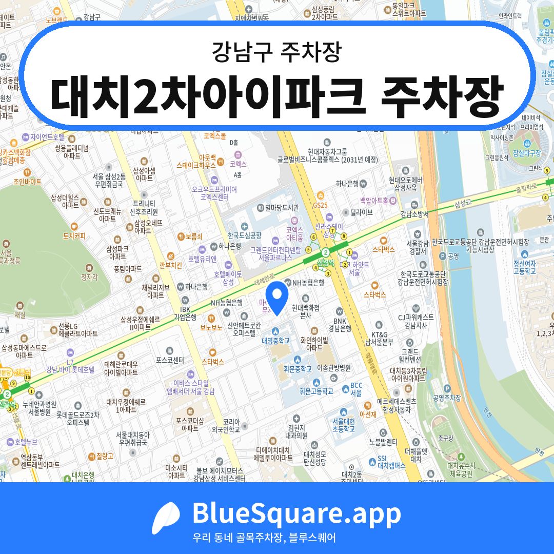 대치2차아이파크 주차장 위치 지도 — 서울 강남구 | 블루스퀘어 주차