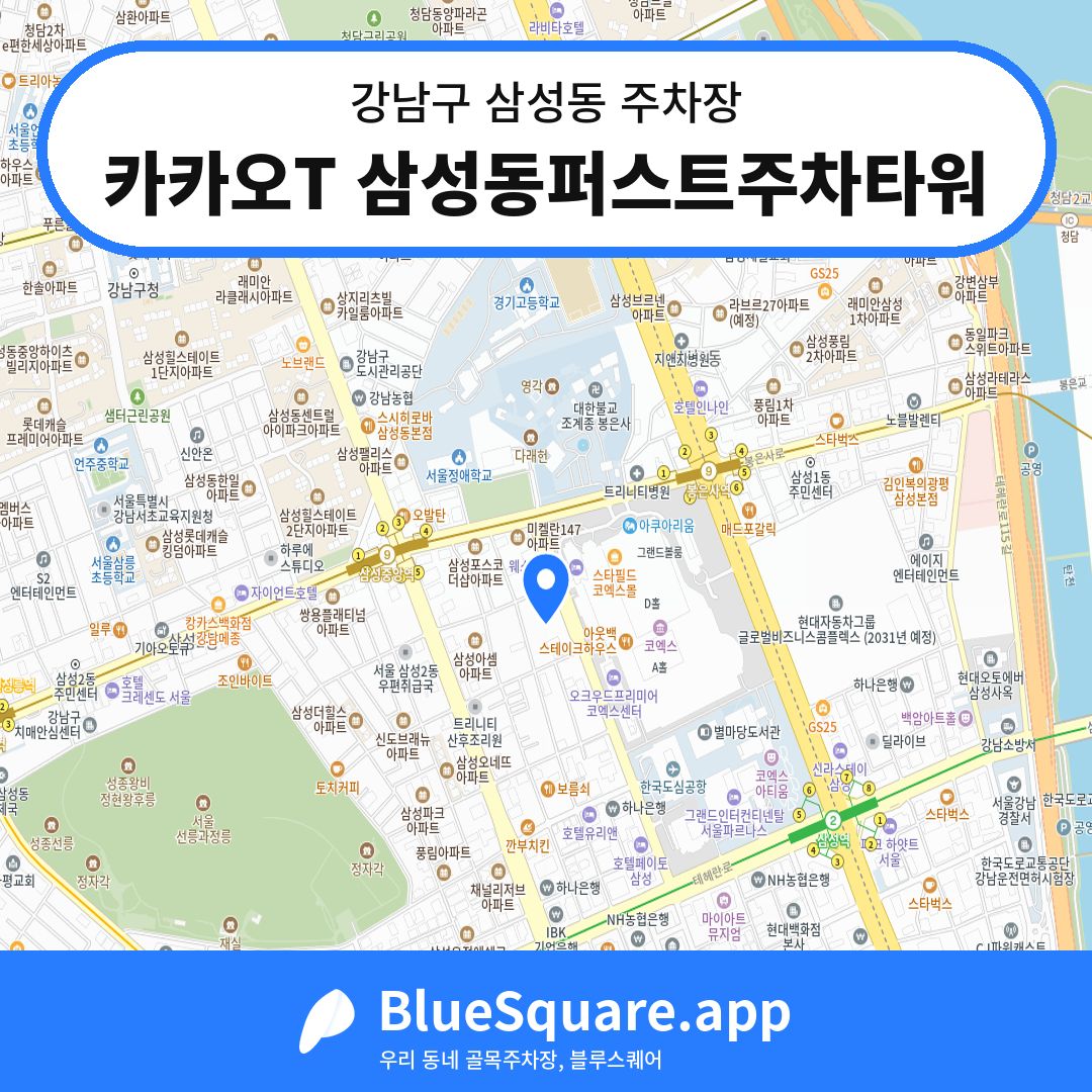 카카오T 삼성동퍼스트주차타워 위치 지도 — 서울 강남구 삼성동 | 블루스퀘어 주차
