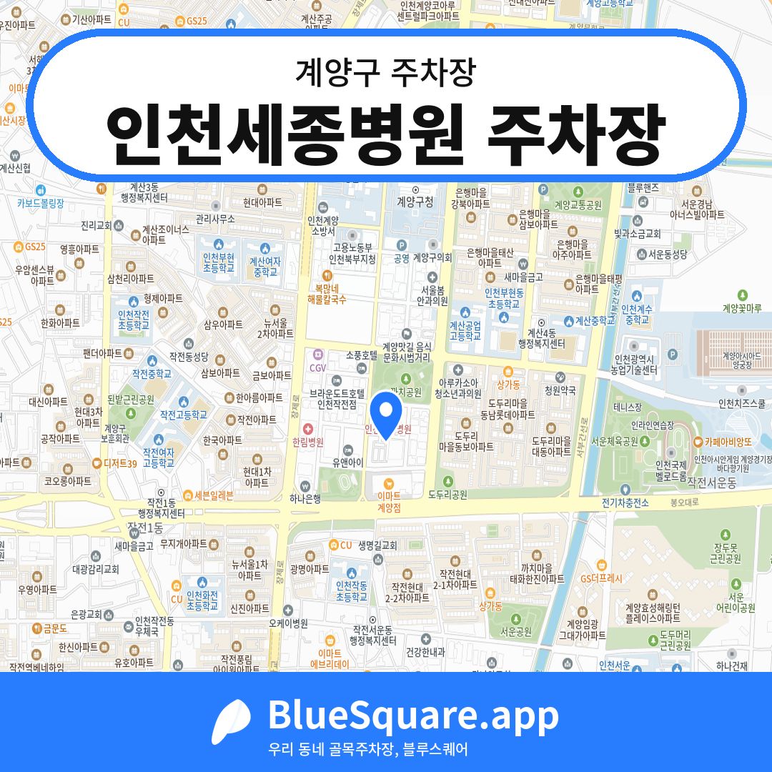 인천세종병원 주차장 위치 지도 — 인천 계양구 | 블루스퀘어 주차